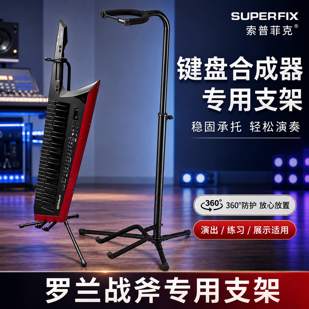 索普菲克罗兰战斧键盘合成器专用支架吉他肩背式立式可折叠吊架图片