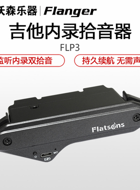 Flatsons FLP3拾音器民谣木吉他音孔免开孔双拾音可内录监听充电