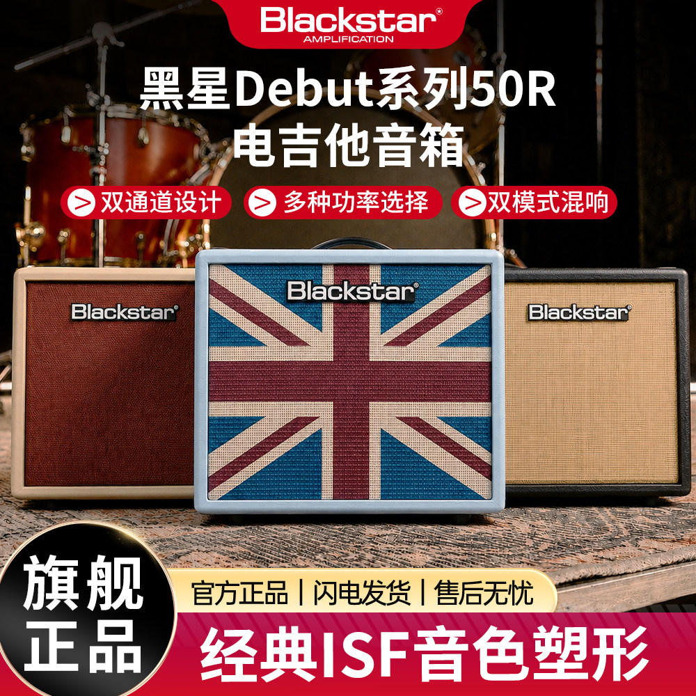Blackstar黑星Debut系列15/50瓦晶体管双通道电吉他音箱贝斯音响