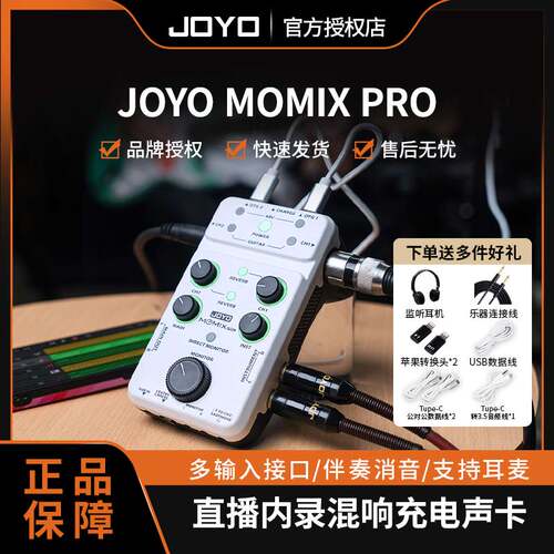 joyoMOMIXPRO专业声卡