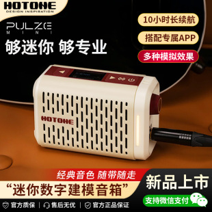 Hotone Pulze Mini电吉他木吉他音箱效果器数字便携贝斯音响