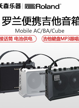 便携式吉他音箱罗兰Mobile-AC