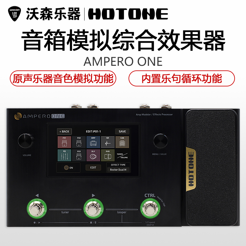 轻旗舰综合效果器HOTONE