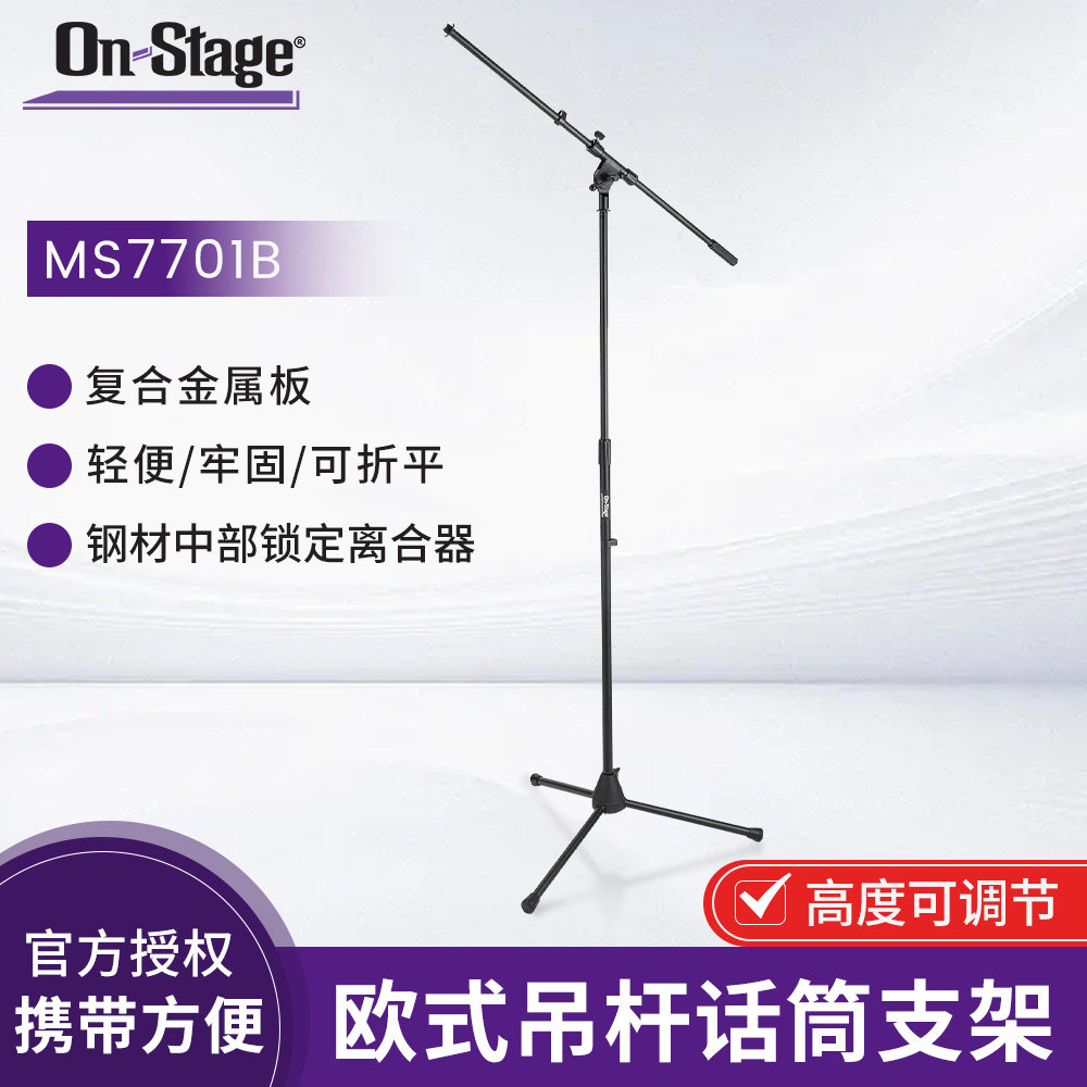 On Stage Stand录音演出话筒架 MS7701B 落地式加重麦克风支架