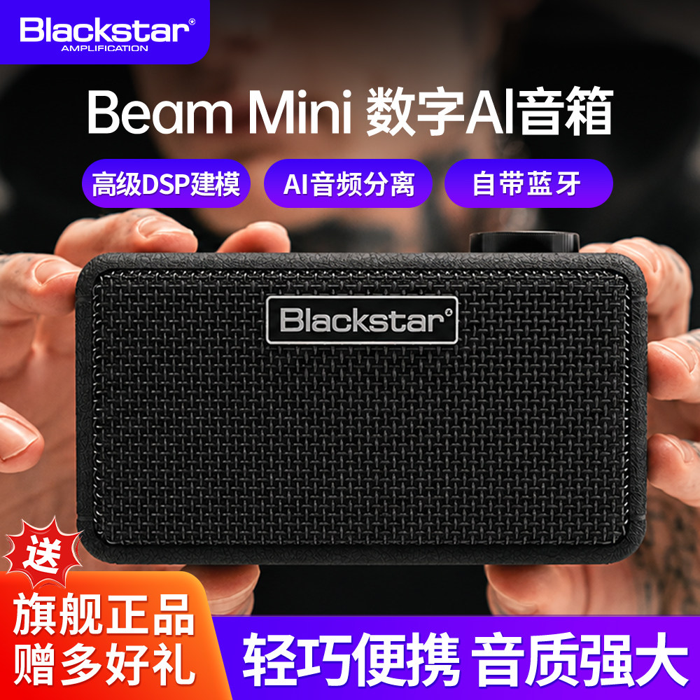 Blackstar黑星beam mini数字音箱电木吉他贝斯蓝牙AI多功能音响