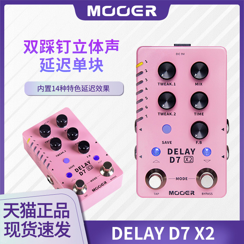 MOOER魔耳D7X2电吉他延时单块DELAY箱琴立体声数字延迟混响效果器