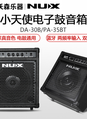 NUX 电鼓专用音箱 DA30B/PA-35BT专业蓝牙架子鼓电子鼓音响
