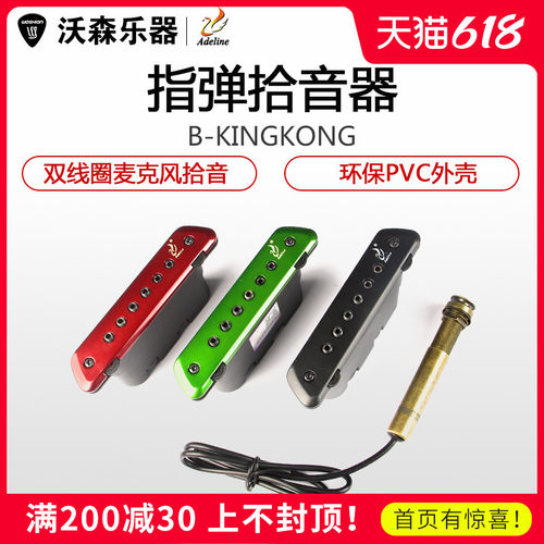 Adeline 爱德琳娜B-kingkong 木吉他主动式拾音器 黑金刚可拾打板
