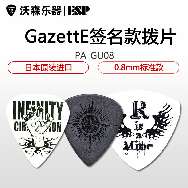 ESP GazettE Aoi REITA Uruha GU08 GA10 GR10签名款吉他贝司拨片