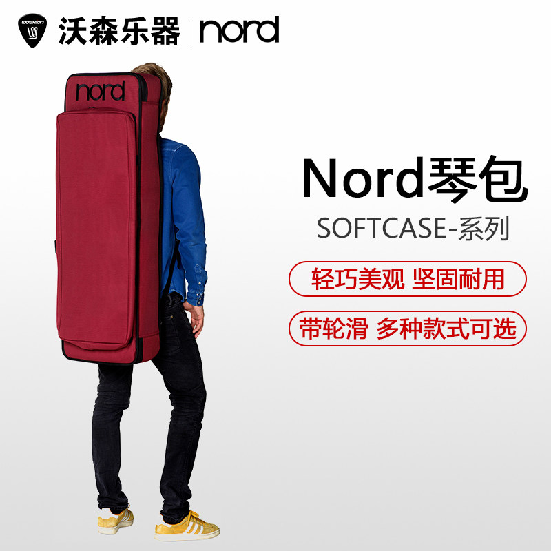 诺斯NORD便携键盘包琴包