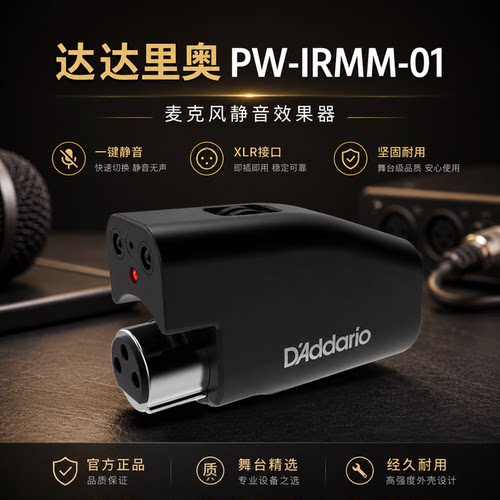 D'Addario达达里奥PW-IRMM-01话筒麦克风IR Mic Mute静音效果器