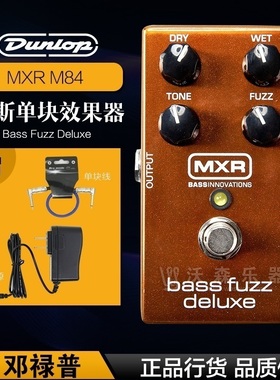 DUNLOP MXR Bass Fuzz Deluxe M84 贝司法兹单块效果器