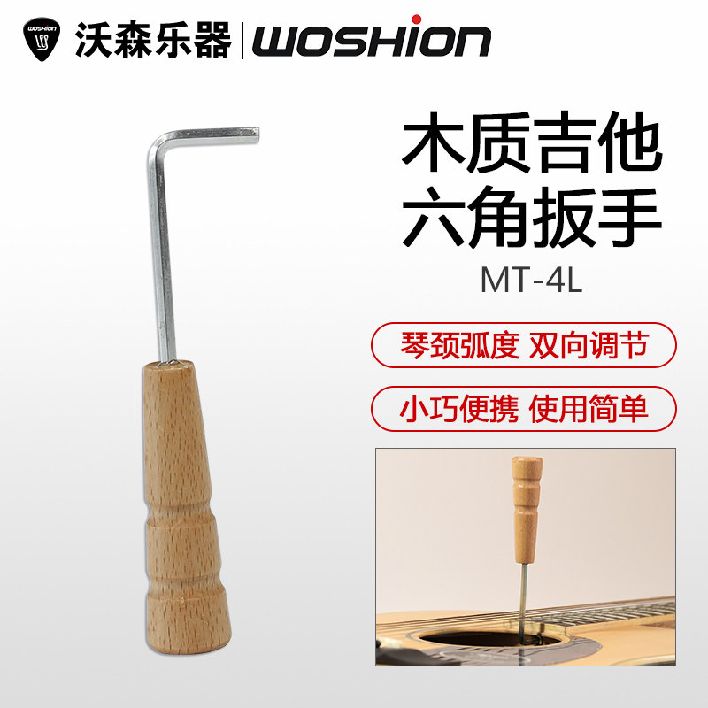 调吉他琴颈弯度调琴工具 木质手柄金属六角吉他扳手4mm