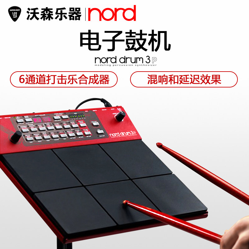 NORD诺斯得DRUM 3P 合成器音色鼓机 鼓板 PAD打击板打击垫 多音色