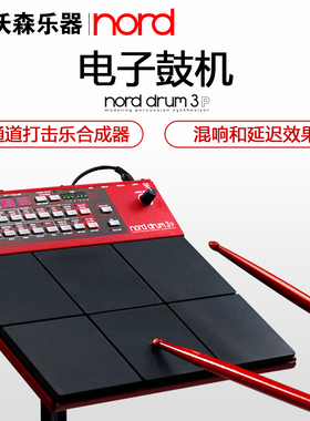 NORD诺斯得DRUM 3P 合成器音色鼓机 鼓板 PAD打击板打击垫 多音色