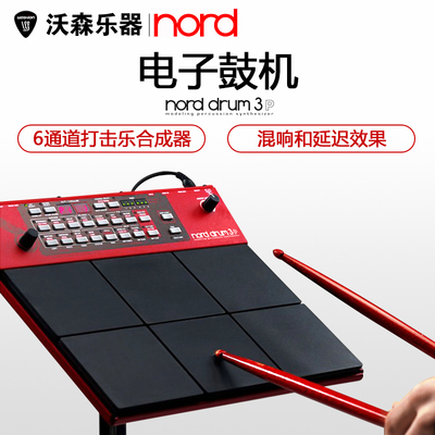 NORD诺斯得DRUM 3P 合成器音色鼓机 鼓板 PAD打击板打击垫 多音色
