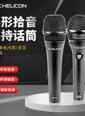 TC Helicon MP-60/MP-85动圈麦克风心形拾音手持直播舞台话筒K歌