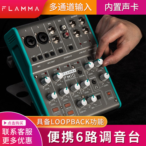 FLAMMAFM10调音台电脑手机直播