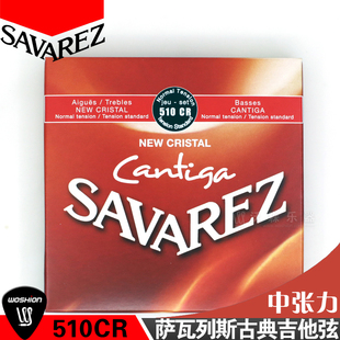 萨瓦列斯Savarez 510CR 中张力标准张力 古典吉他弦 尼龙琴弦