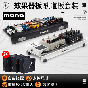 MONO效果器板子 效果器包 电源轨道板箱盒 踏板固定架单块 电吉他