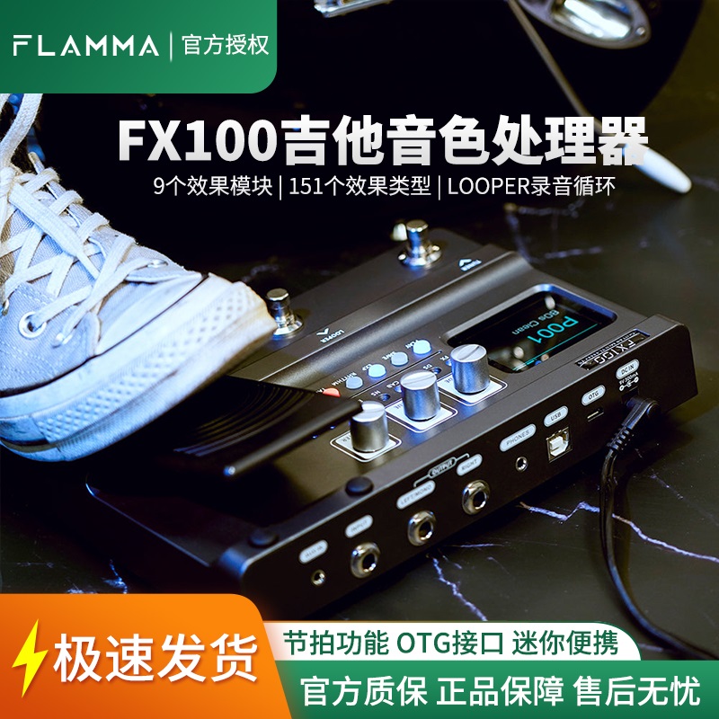 FLAMMAFX100综合效果器