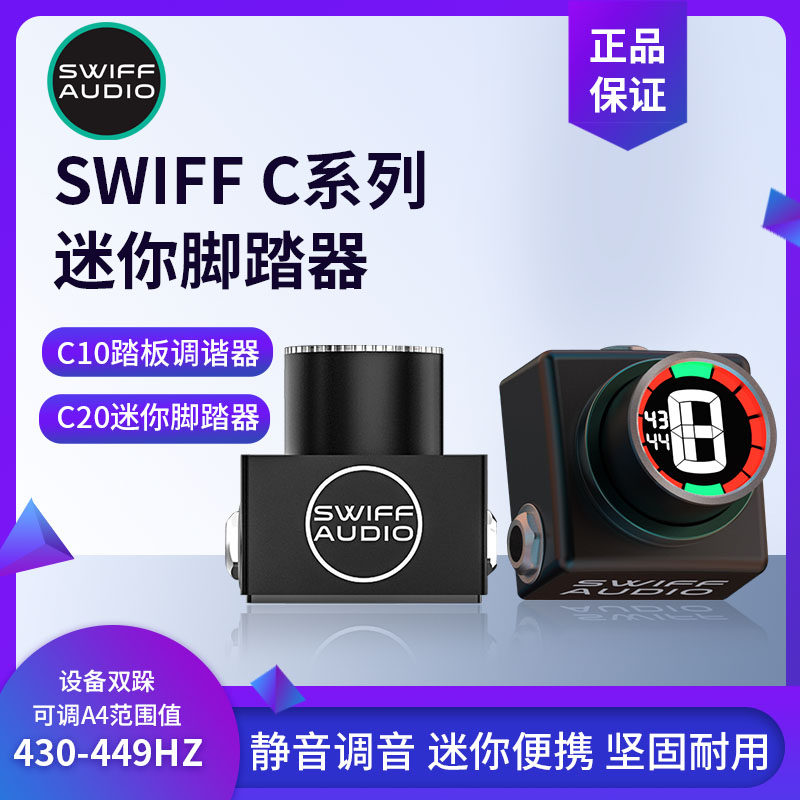 SWIFF瑞孚C10C20民谣木电吉他贝司贝斯 单块效果器调音器