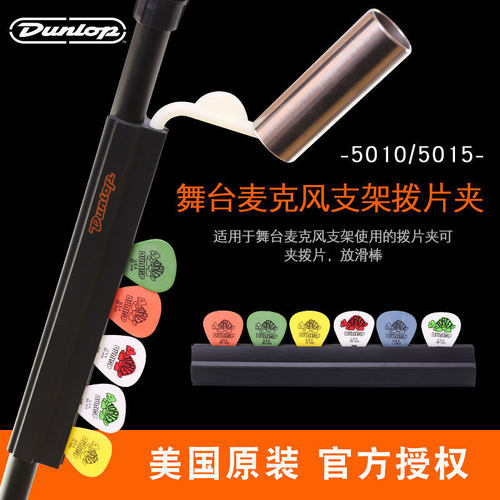 Dunlop麦架演出拨片可放滑吉他