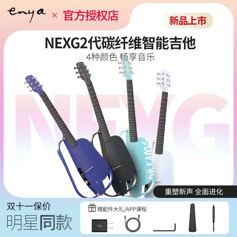 恩雅碳纤维智能吉他NEXG2