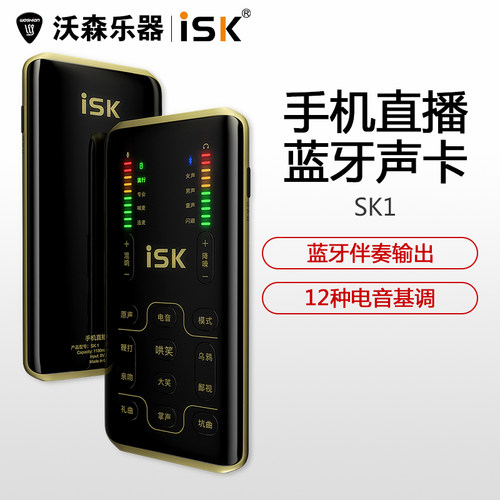 ISK SK1唱歌设备全套麦克风声卡手机主播喊麦户外直播录音k歌