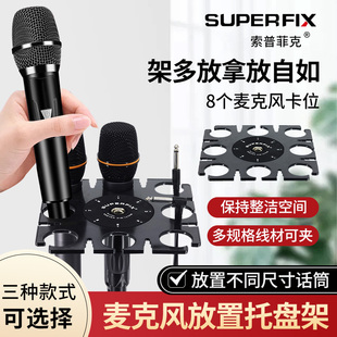 索普菲克 8孔位手持话筒放置台舞台录音室有线无线托盘收纳架子