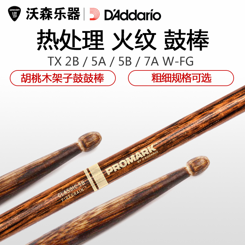 D'Addario/达达里奥前倾式火纹5A7A5B2B鼓棒胡桃木架子鼓槌鼓锤