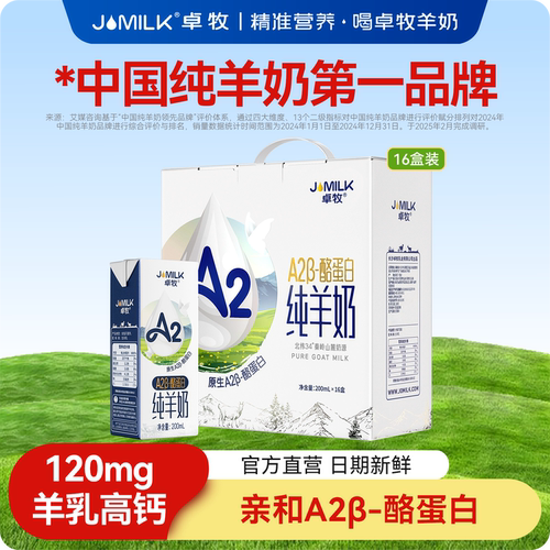 卓牧A2β-酪蛋白纯羊奶