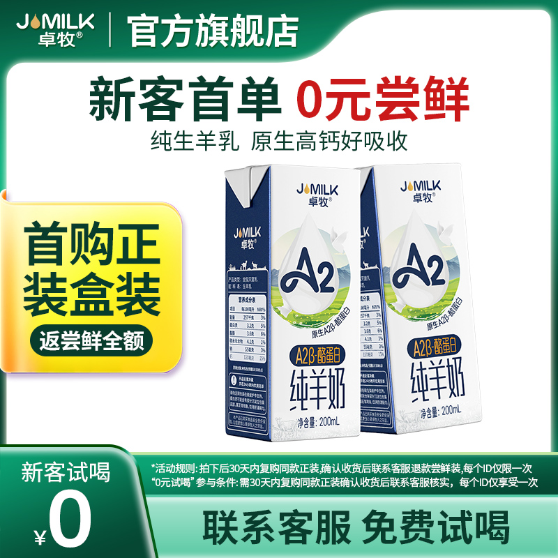 【U先试用】卓牧A2纯羊奶2盒装