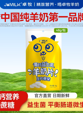 卓牧高钙奶片益生菌羊奶片全脂羊乳休闲零食儿童羊奶片48g