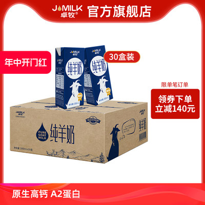 JOMILK/卓牧高钙纯羊奶30盒装