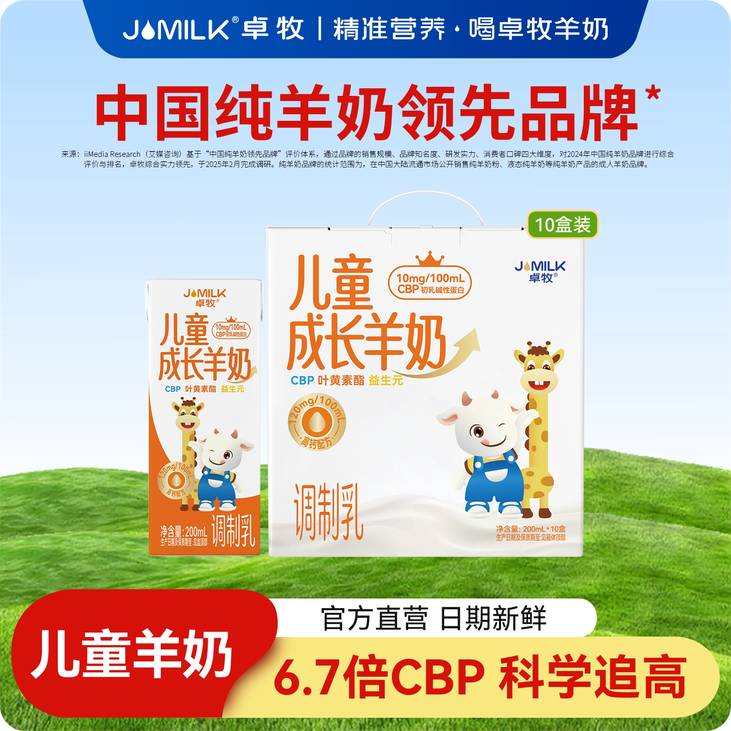 卓牧儿童成长羊奶10盒装