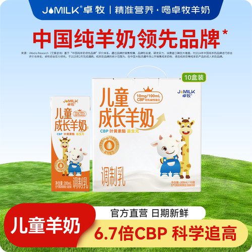 卓牧儿童成长羊奶10盒装