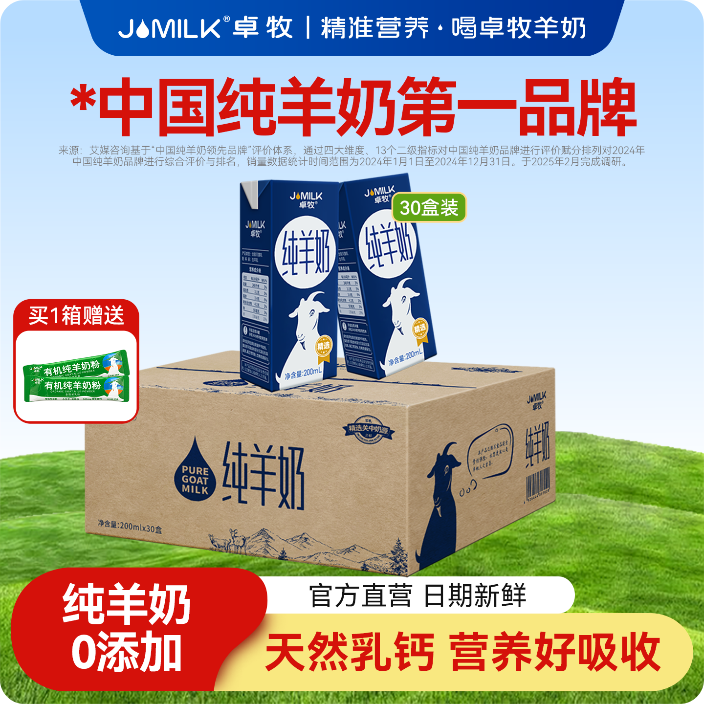 JOMILK/卓牧高钙纯羊奶30盒装