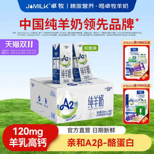 卓牧A2β-酪蛋白纯羊奶