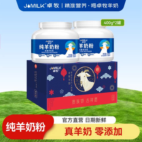 卓牧纯羊奶粉小分子全家羊奶粉