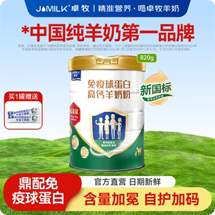 卓牧免疫球蛋白高钙羊奶粉820g 罐