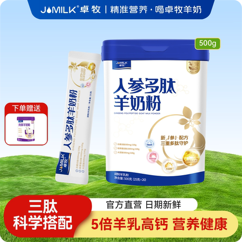 卓牧人参多肽羊奶粉500g