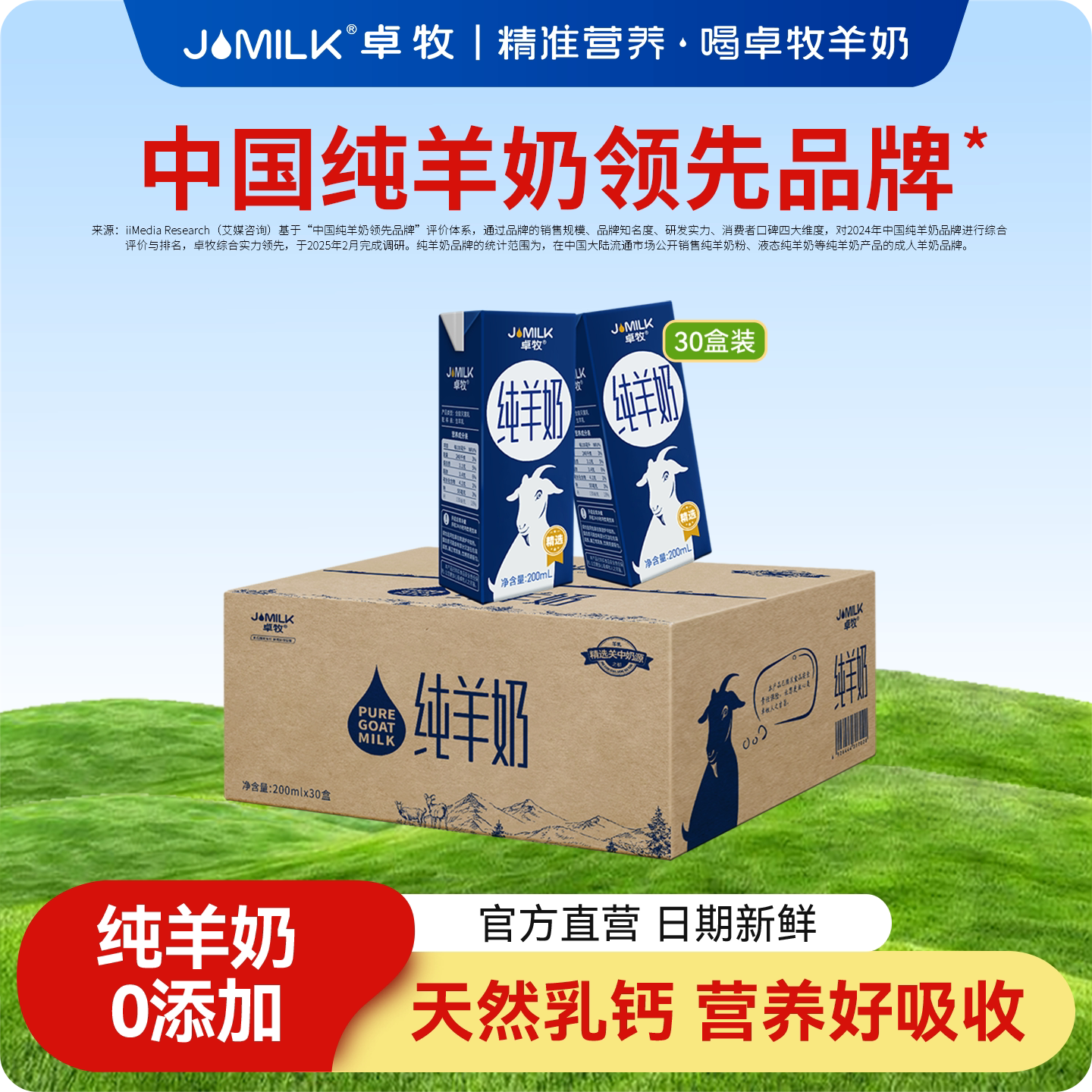 JOMILK/卓牧高钙纯羊奶30盒装图片