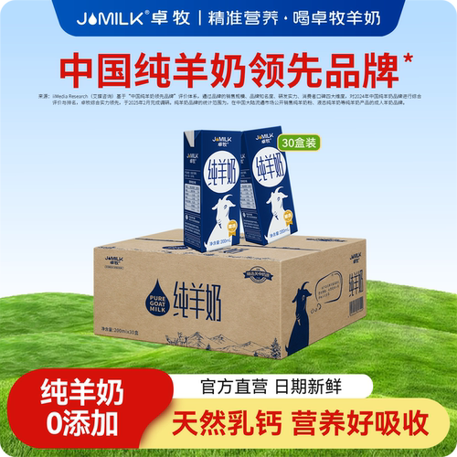 JOMILK/卓牧高钙纯羊奶30盒装