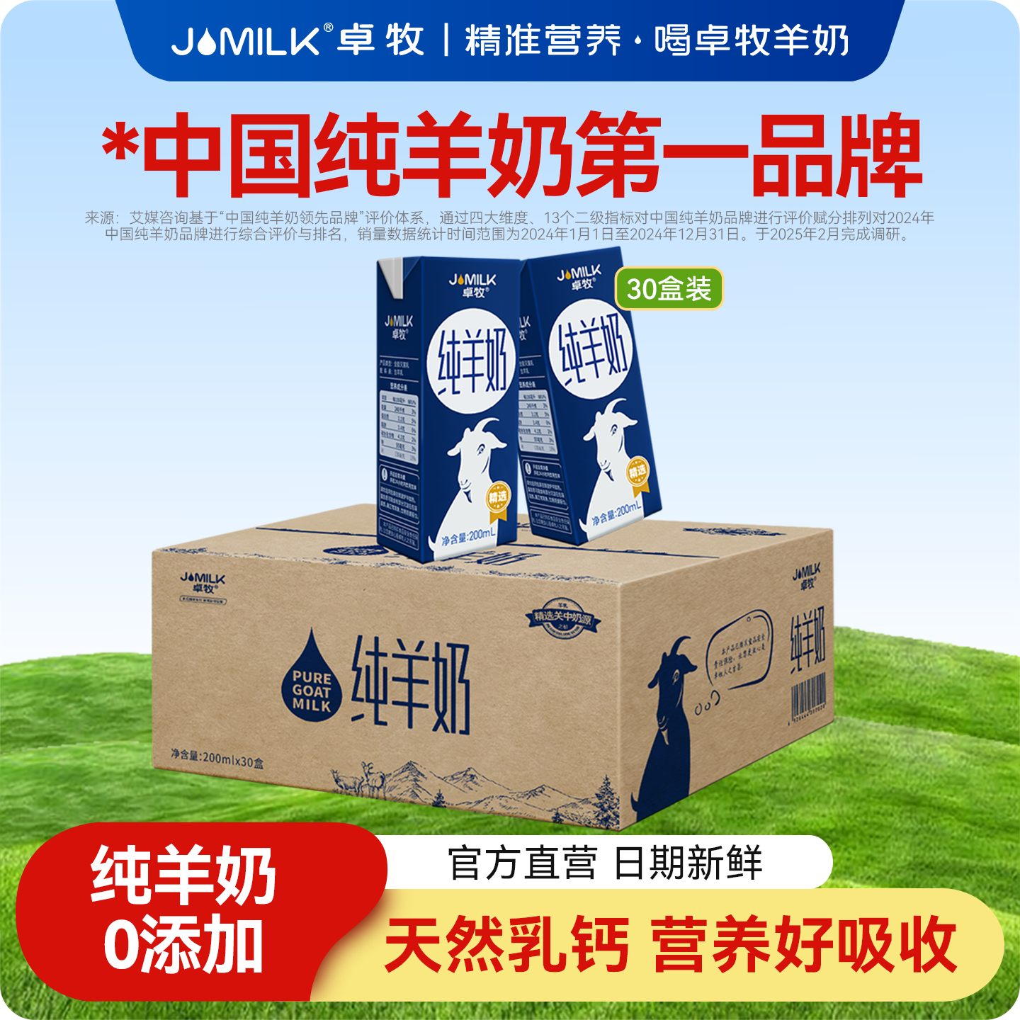 卓牧纯羊奶儿童成人全家小分子高钙羊奶30盒装