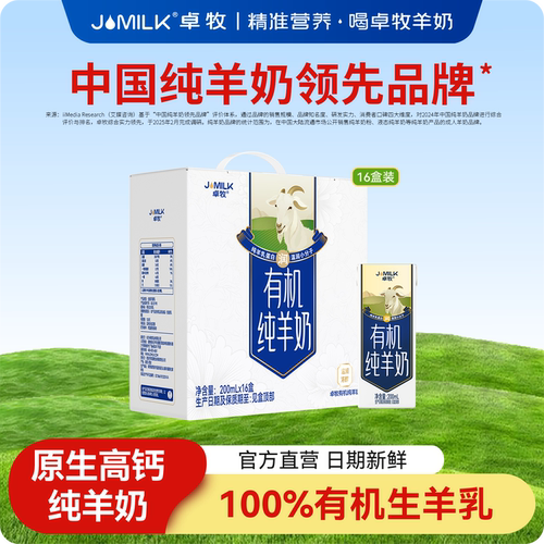 有机纯羊奶高钙脱膻羊奶