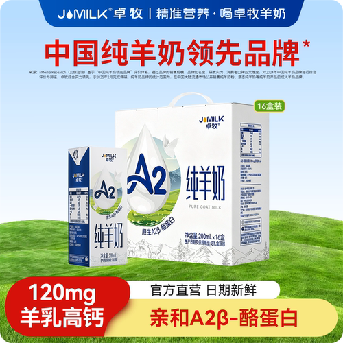 卓牧A2β-酪蛋白纯羊奶