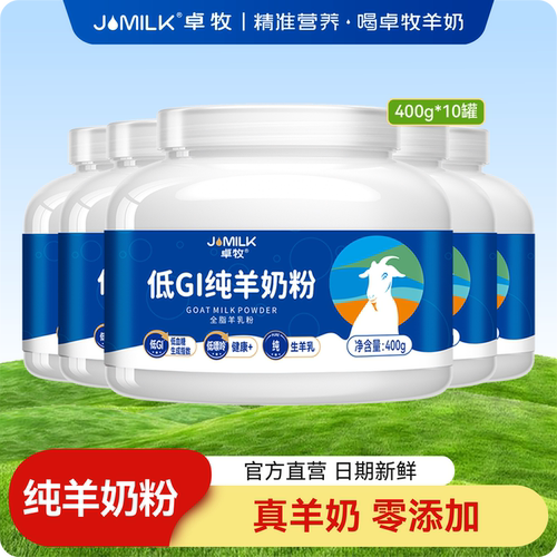 卓牧高钙纯羊奶粉10罐装