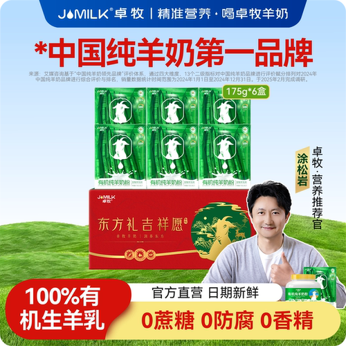 卓牧有机纯羊奶粉女士中老年成人全家小分子无蔗糖羊奶粉175g*6盒