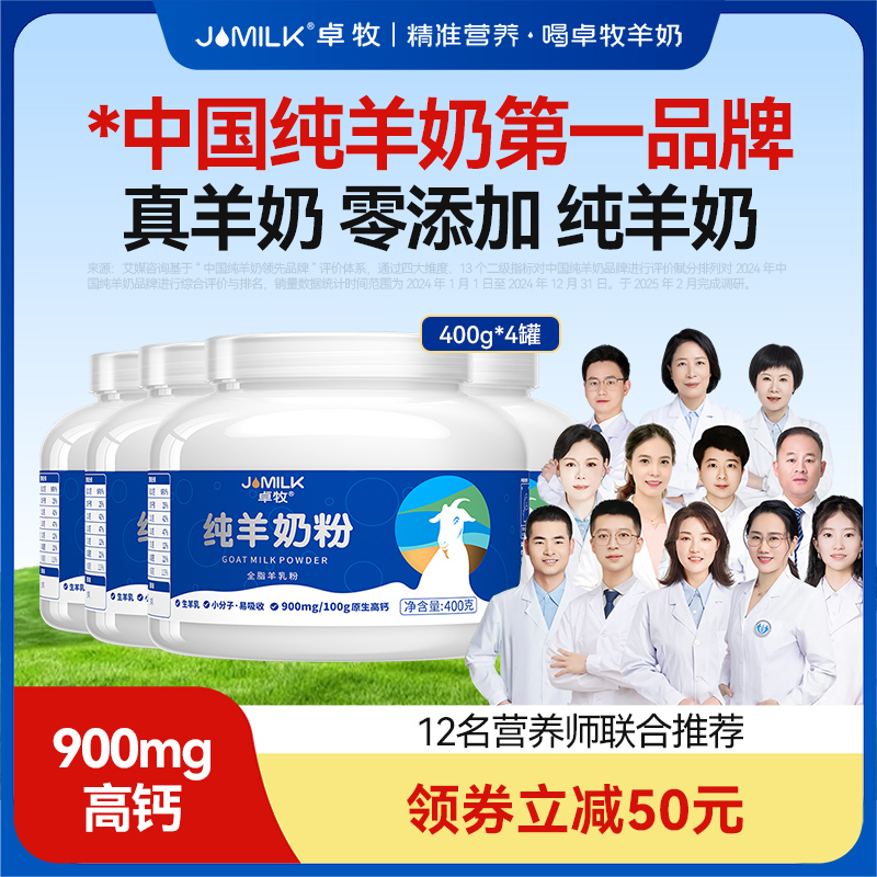 卓牧纯羊奶粉成人高钙羊奶粉4罐